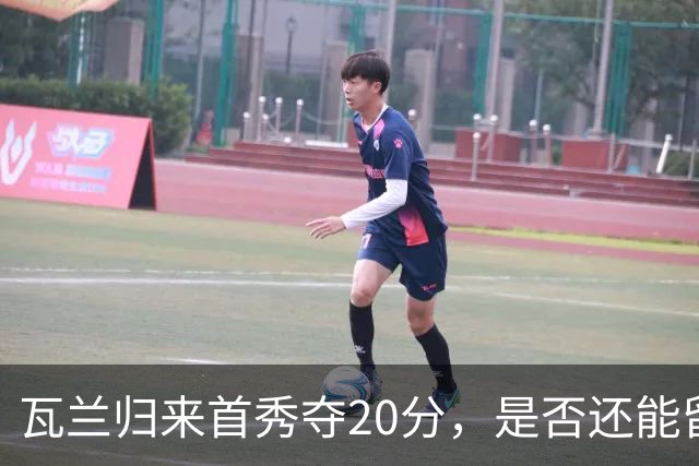 瓦兰归来首秀夺20分，是否还能留在NBA？