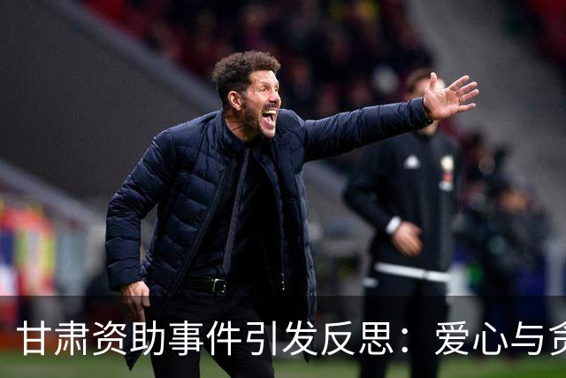 甘肃资助事件引发反思：爱心与贪欲的界限在哪里？