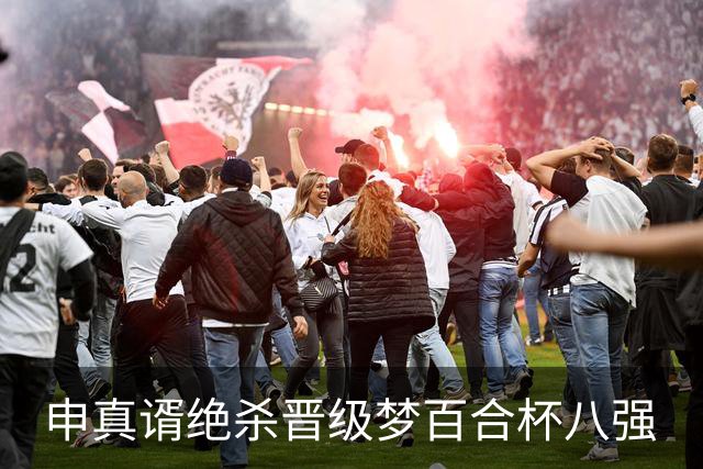 申真谞绝杀晋级梦百合杯八强