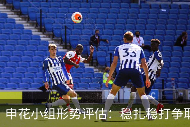 申花小组形势评估：稳扎稳打争取前二