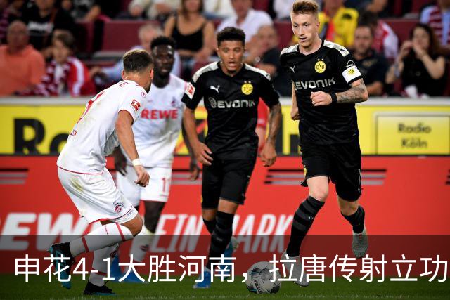 申花4-1大胜河南，拉唐传射立功