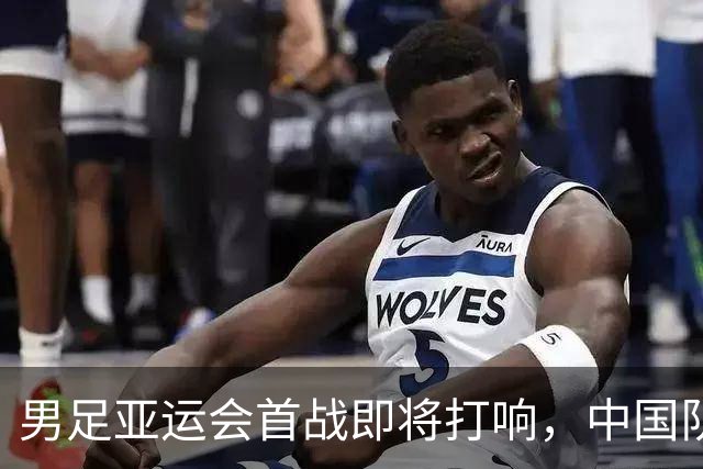 男足亚运会首战即将打响，中国队力争开局顺利