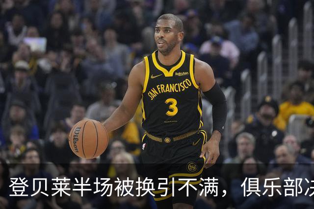 登贝莱半场被换引不满，俱乐部决定短期轮休