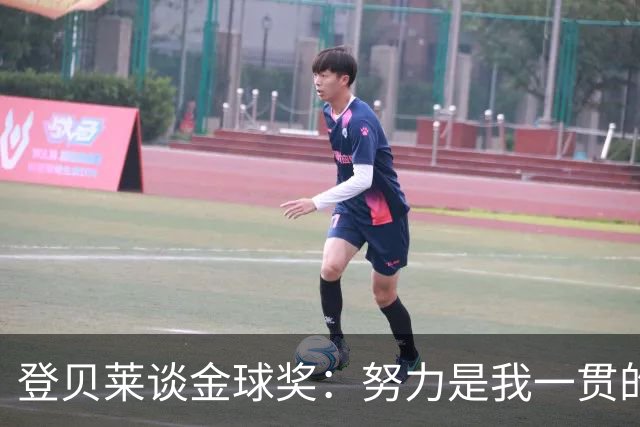 登贝莱谈金球奖：努力是我一贯的态度