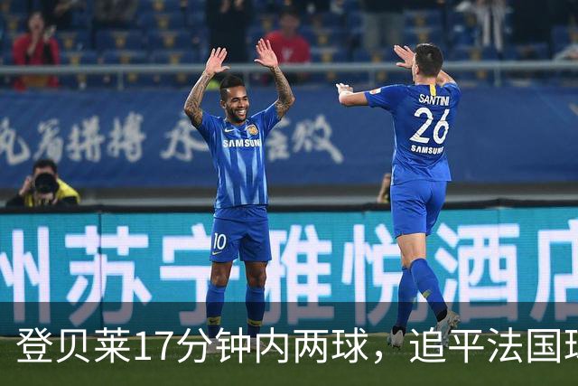 登贝莱17分钟内两球，追平法国球员欧冠进球纪录