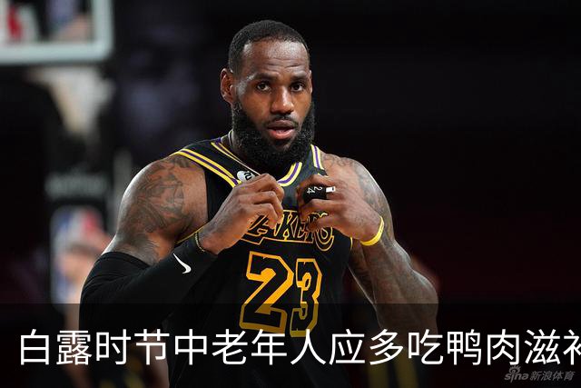 白露时节中老年人应多吃鸭肉滋补身体