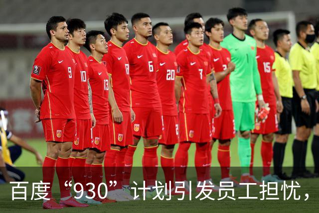 百度“930”计划引发员工担忧，十年以上老员工面临优化