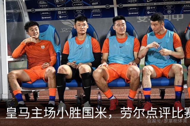 皇马主场小胜国米，劳尔点评比赛表现