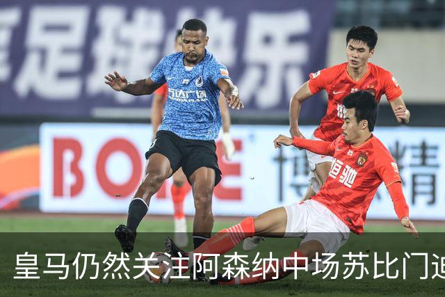皇马仍然关注阿森纳中场苏比门迪