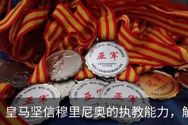 皇马坚信穆里尼奥的执教能力，解雇阿隆索毫无遗憾
