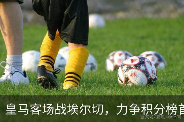 皇马客场战埃尔切，力争积分榜首位