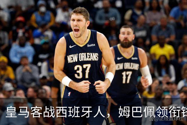 皇马客战西班牙人，姆巴佩领衔锋线
