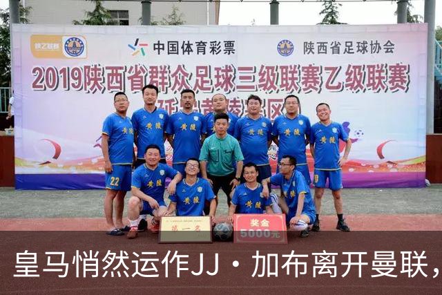 皇马悄然运作JJ·加布离开曼联，局势复杂