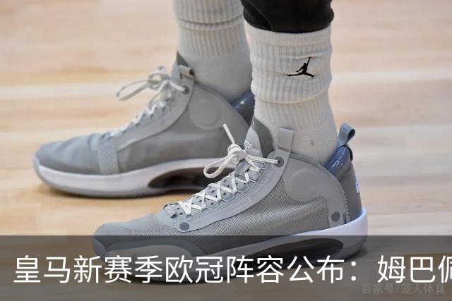 皇马新赛季欧冠阵容公布：姆巴佩、维尼修斯领衔