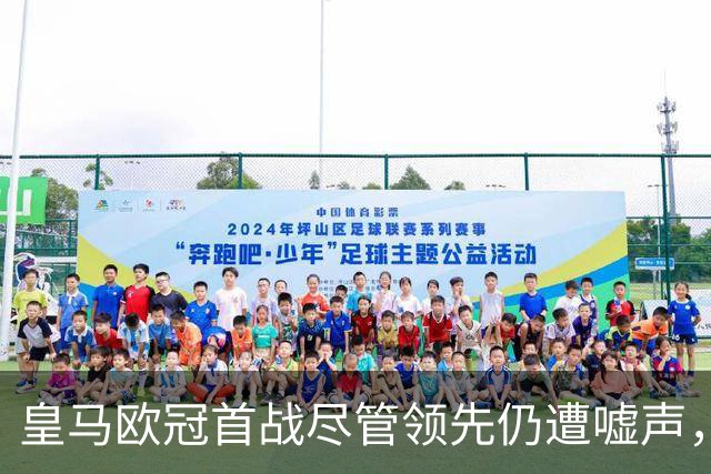 皇马欧冠首战尽管领先仍遭嘘声，姆巴佩与巴尔韦德进球