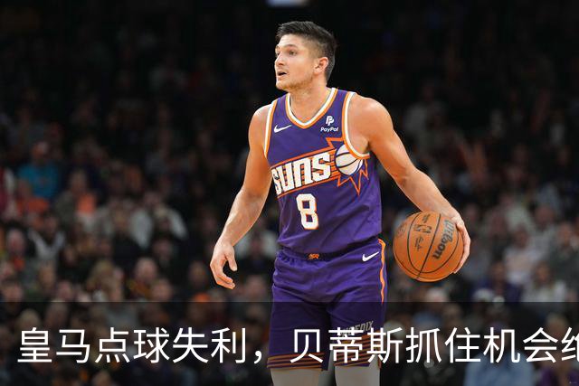 皇马点球失利，贝蒂斯抓住机会绝杀