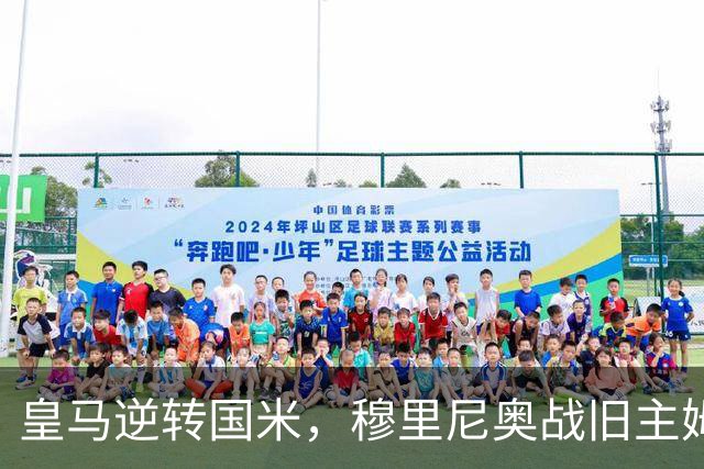 皇马逆转国米，穆里尼奥战旧主姆巴佩建功