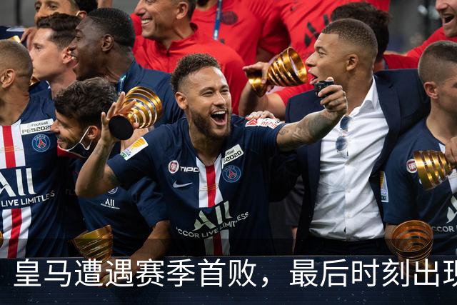 皇马遭遇赛季首败，最后时刻出现多重争议事件