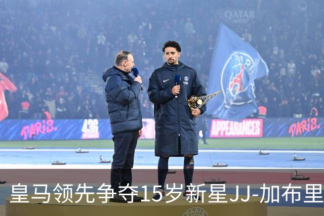 皇马领先争夺15岁新星JJ-加布里埃尔，巴萨知情