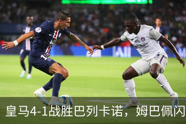 皇马4-1战胜巴列卡诺，姆巴佩闪耀赛场