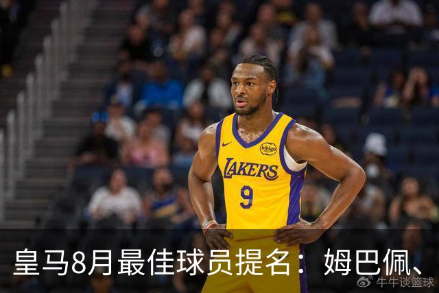 皇马8月最佳球员提名：姆巴佩、贝林厄姆等人角逐