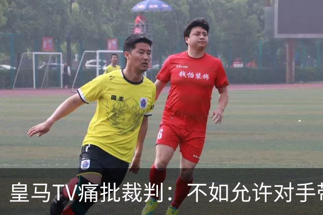 皇马TV痛批裁判：不如允许对手带武器来场比赛