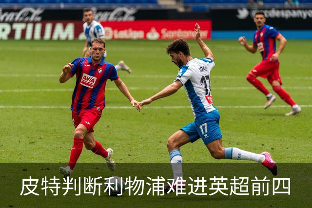 皮特判断利物浦难进英超前四