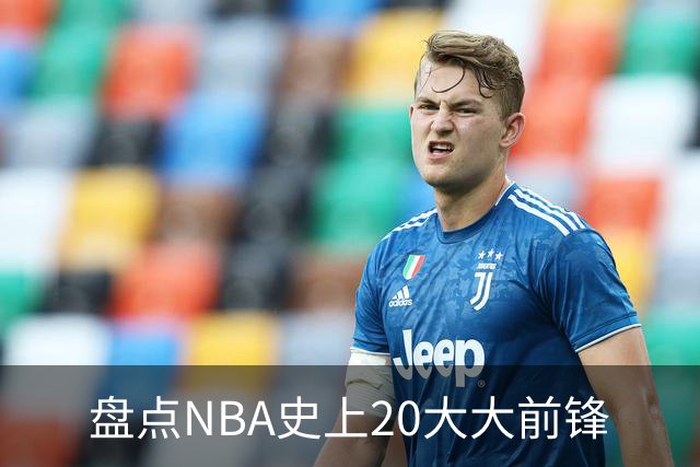 盘点NBA史上20大大前锋