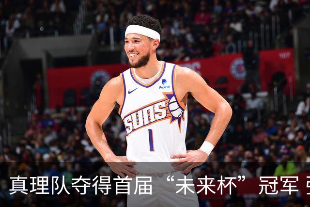 真理队夺得首届“未来杯”冠军 张宇辰感谢队友和教练