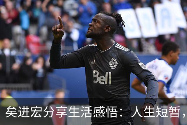 矣进宏分享生活感悟：人生短暂，无需愁苦