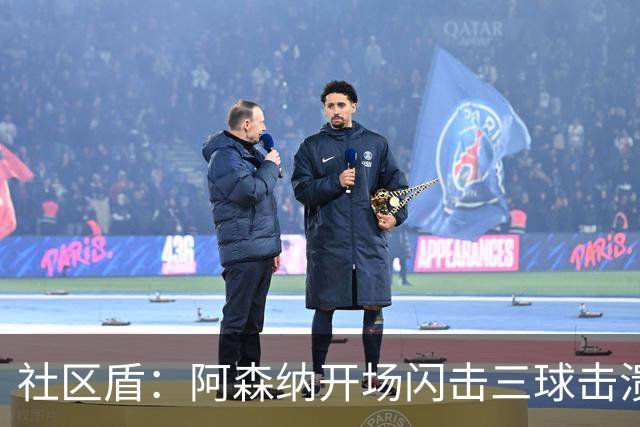 社区盾：阿森纳开场闪击三球击溃曼城