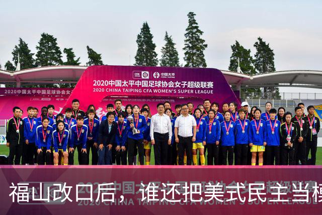 福山改口后，谁还把美式民主当模型？