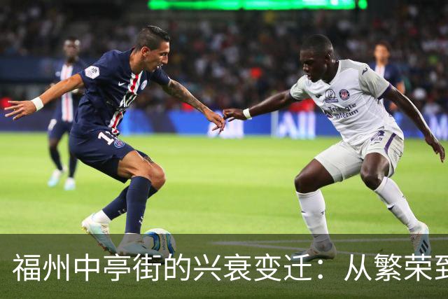 福州中亭街的兴衰变迁：从繁荣到冷清的背后