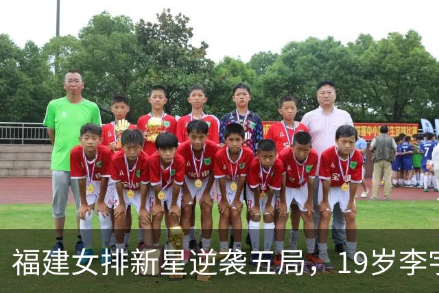 福建女排新星逆袭五局，19岁李宇珊舞台闪耀