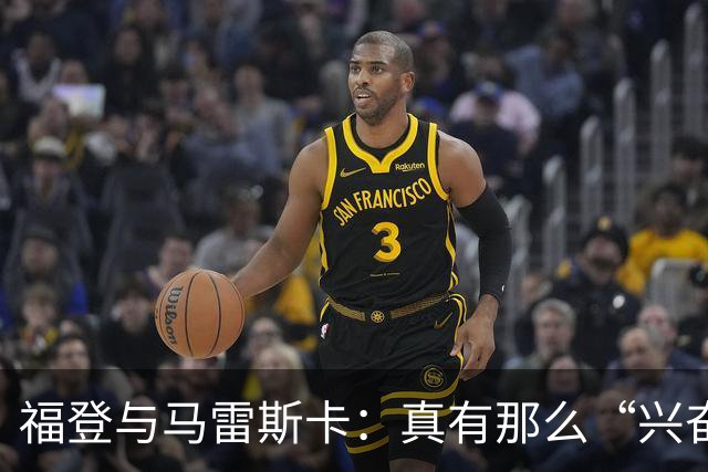 福登与马雷斯卡：真有那么“兴奋”吗？