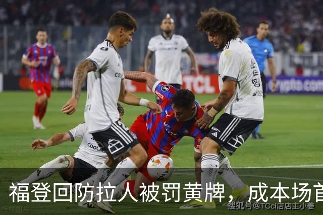 福登回防拉人被罚黄牌，成本场首张