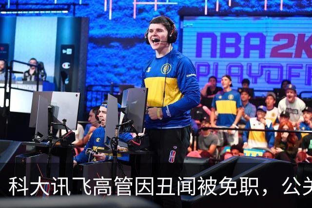 科大讯飞高管因丑闻被免职，公关专家的私生活引发热议