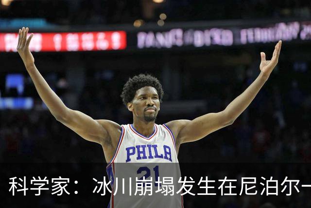 科学家：冰川崩塌发生在尼泊尔一侧，下游仍受威胁