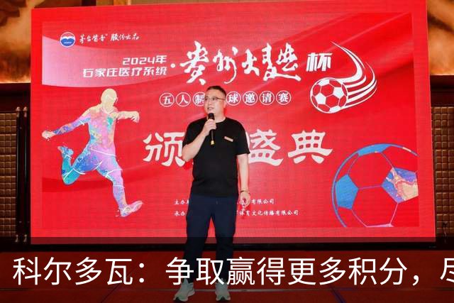 科尔多瓦：争取赢得更多积分，尽早实现保级目标