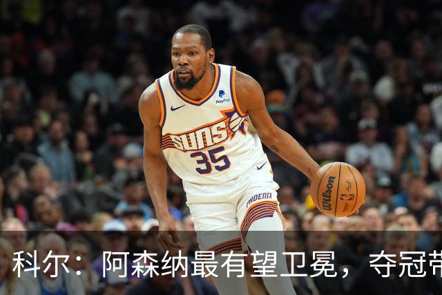 科尔：阿森纳最有望卫冕，夺冠带来动力