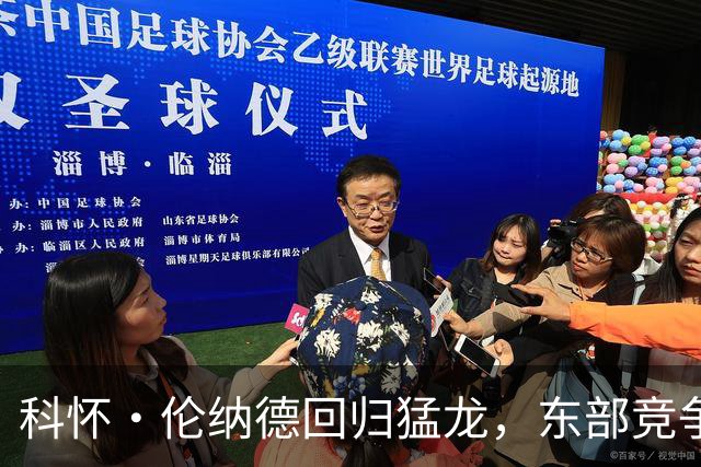 科怀·伦纳德回归猛龙，东部竞争格局将面临挑战
