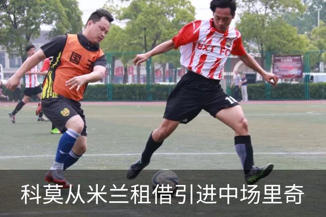科莫从米兰租借引进中场里奇