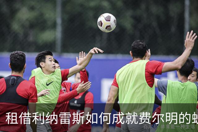 租借利纳雷斯如何成就费尔明的蜕变
