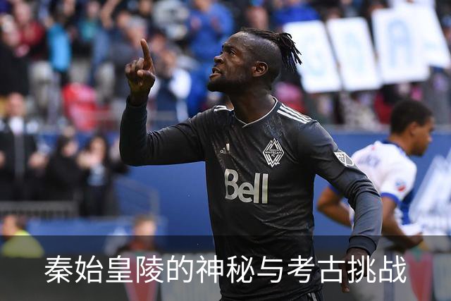 秦始皇陵的神秘与考古挑战
