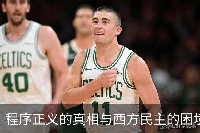 程序正义的真相与西方民主的困境