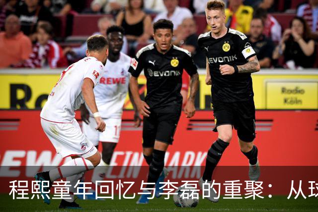 程熙童年回忆与李磊的重聚：从球童到球场新星