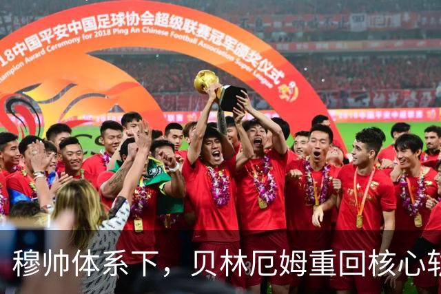 穆帅体系下，贝林厄姆重回核心轨道