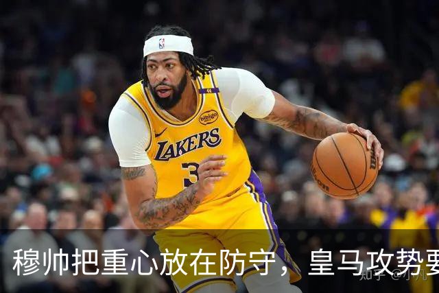 穆帅把重心放在防守，皇马攻势要配稳固后防