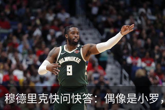 穆德里克快问快答：偶像是小罗，愿与球迷共享快乐时光