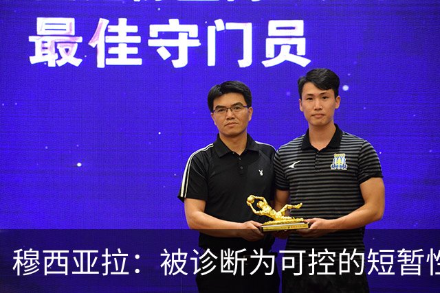 穆西亚拉：被诊断为可控的短暂性失神发作